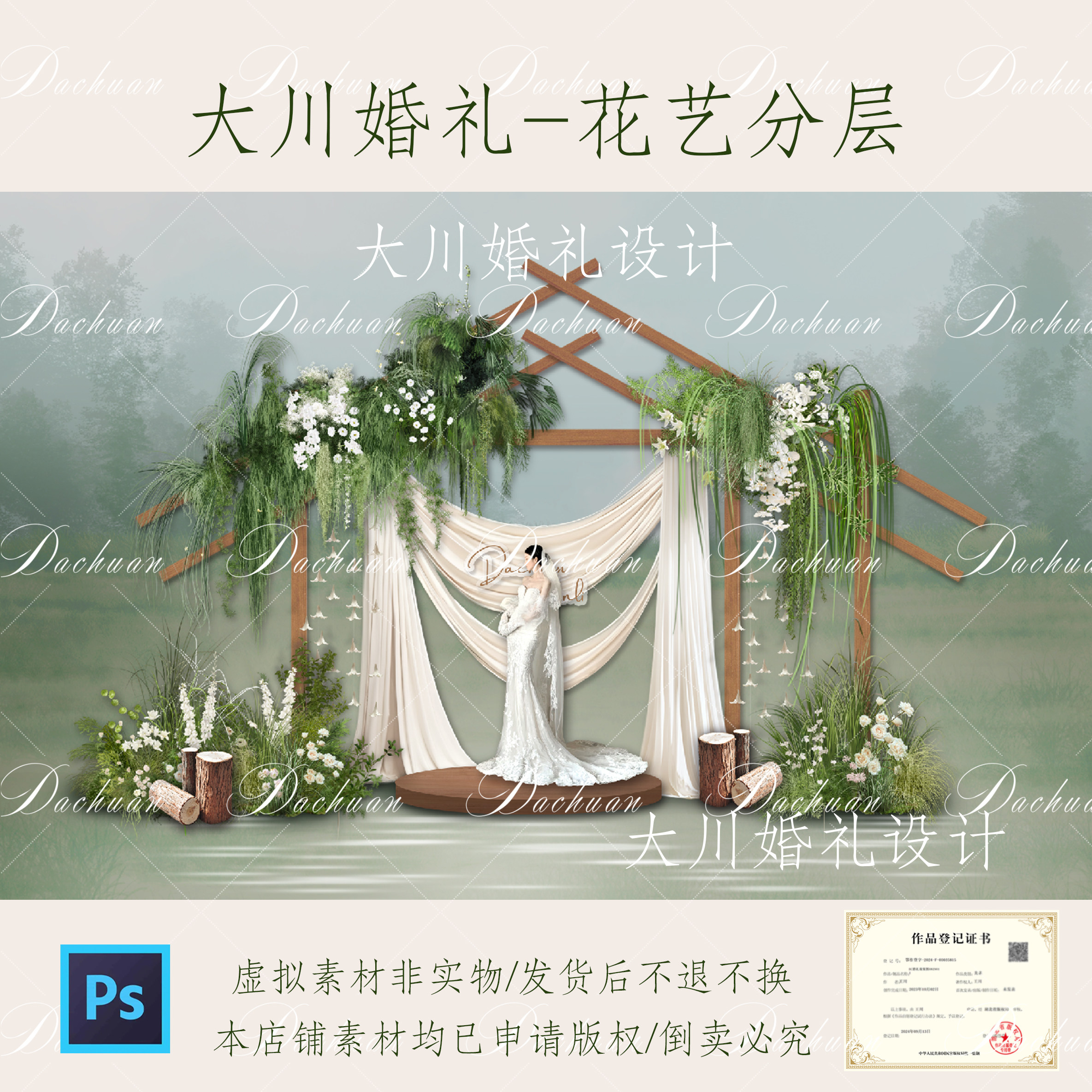530白绿户外婚礼效果图原木架子野生自然白绿花艺暮光之城素材psd图片