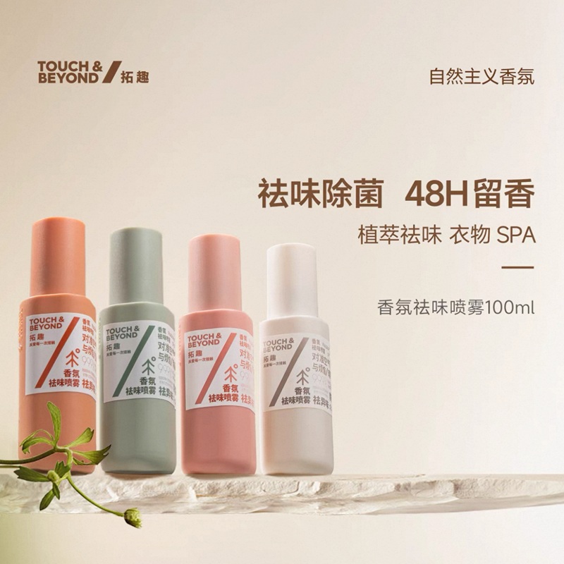 TOUCH&BEYOND拓趣衣物香氛喷雾