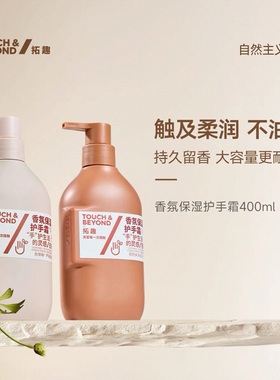TOUCH&BEYOND拓趣香氛保湿护手霜滋润保湿持久留香400ml