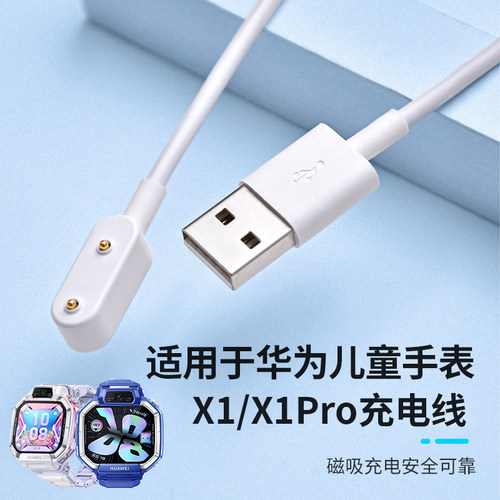 适用于华为超新星X1手表充电线X1Pro磁吸充电器儿童手表x1智能电话x1pro充电器数据线充电底座X1专用充电头