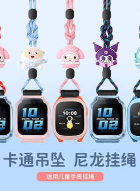 适用于米兔/小寻儿童手表挂绳C7A/7/7X/S1/7A编织6/6X小寻Y1/Y2/Y2S卡通公仔尼龙挂脖T2/T3/T5/P3/P5/P6配件