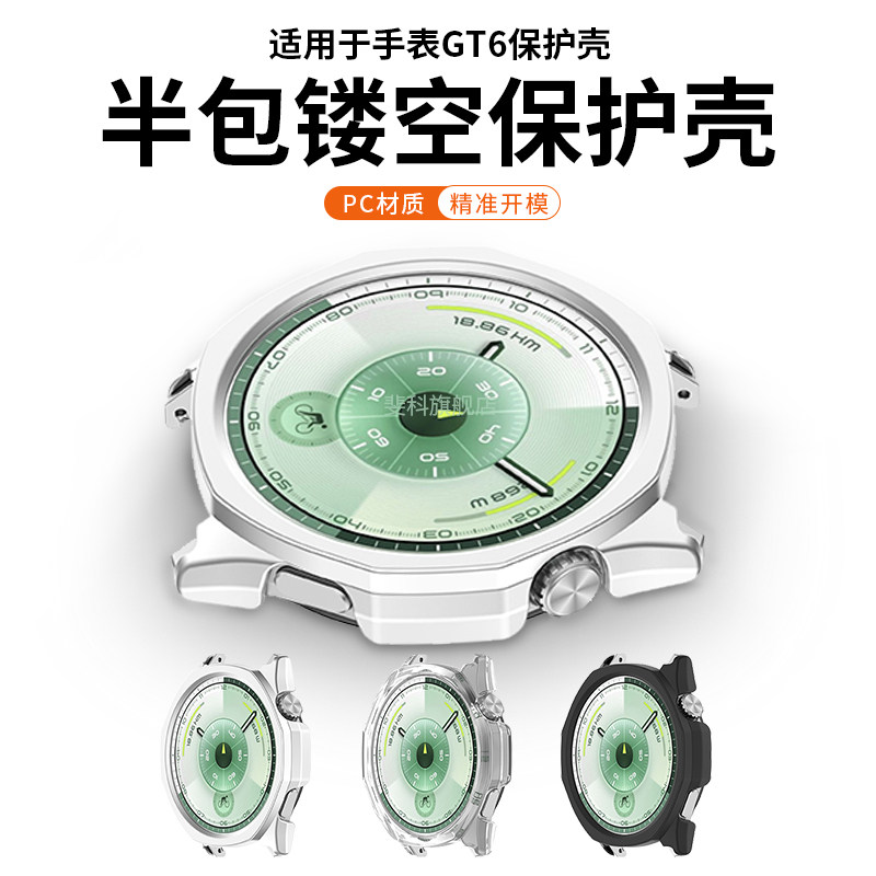 适用于华为手表gt6半包保护壳46mm表盘透明保护套全包智能WatchGT6运动轻薄防摔壳镂空配件男女huawei手表套,智能设备,智能手表/手环保护壳,淘宝优惠券,粉丝福利购,淘宝优惠卷