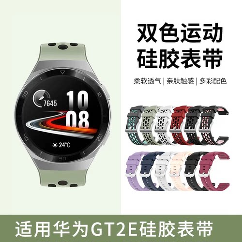 适用于华为手表gt2e表带Watch GT2e硅胶弧形专用接口腕带huawei智能运动男女透气替换表链升级双色亲肤配件