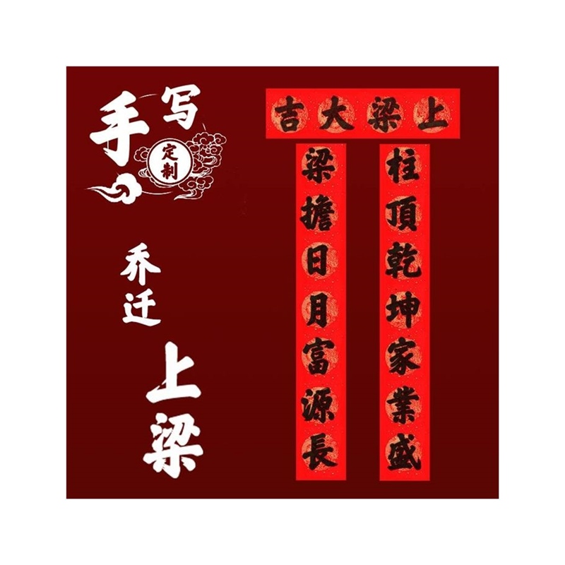农村自建房新居上梁大吉用品楼房封顶安梁立柱中梁对联手写铜版纸