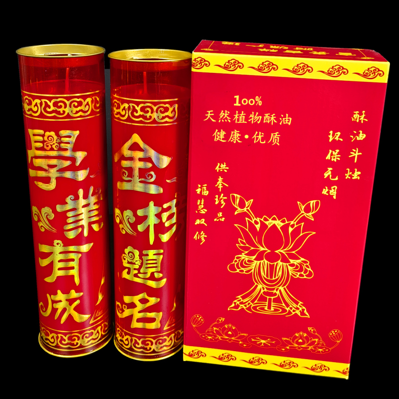 斗烛酥油灯金榜题名香烛逢考必过蜡烛灯盏3天中考高考状元长明灯