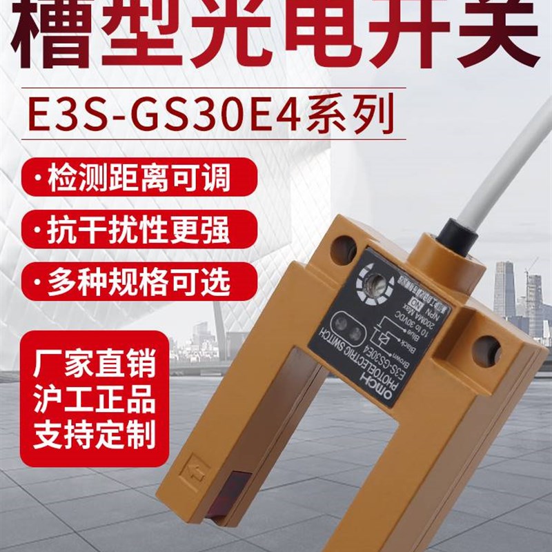 沪工槽型光电开关红外线感应感测器E3S-GS30E4/E2/P1/P2/E42/P12