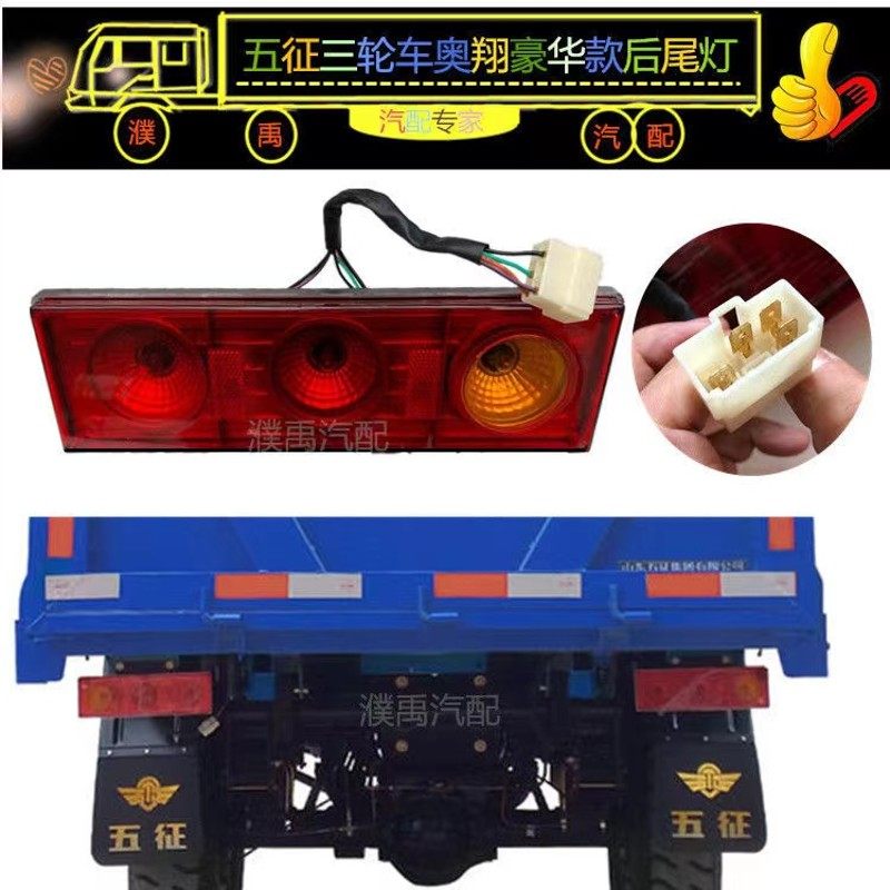 五征农用柴油三轮车后尾灯五征奥翔1500/1600/1700刹车灯12v24v