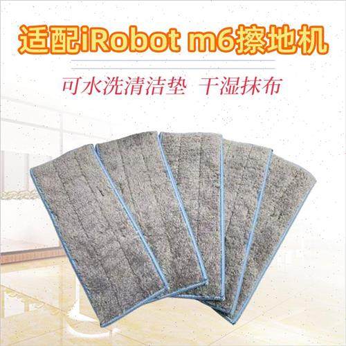 irobot m6擦地拖地机器人配件干抹布清洁干湿擦布湿拖布抹布擦布