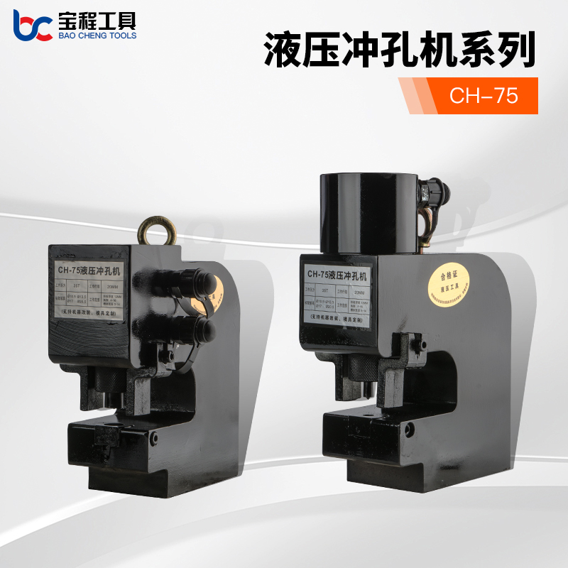 液压冲孔机CH/75/80/100 铁板角钢槽钢冲孔电动打孔机 定制改装