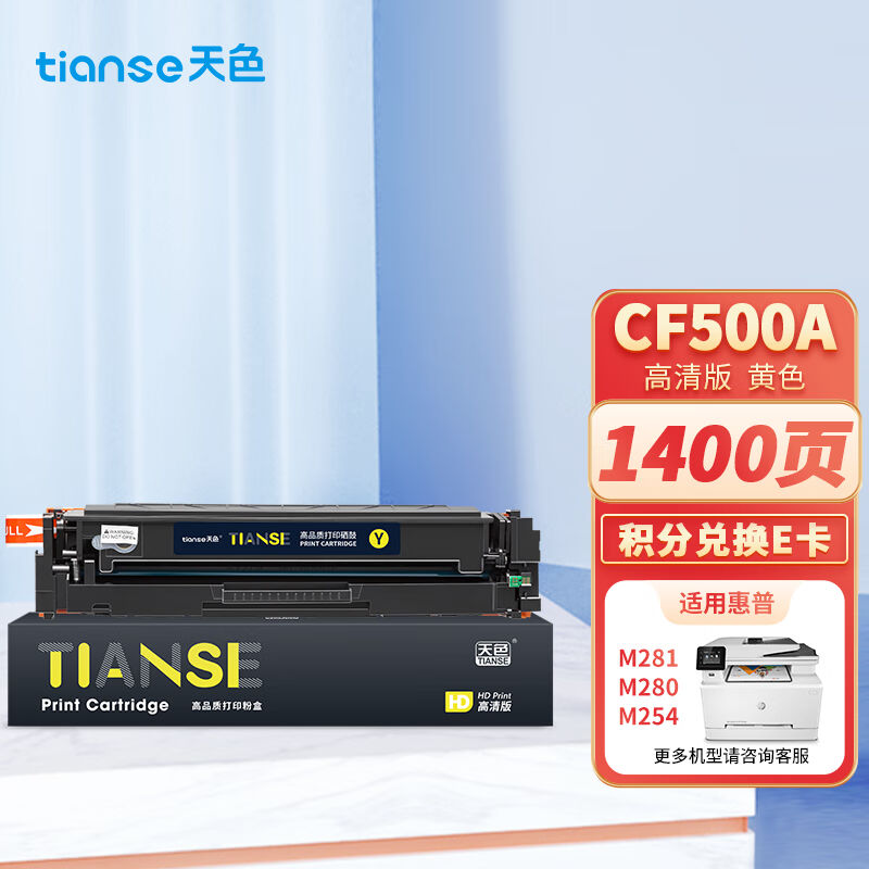 天色CF542A硒鼓黄色203A(适用惠普HPM254dnM254dwM254nwM280nwM2