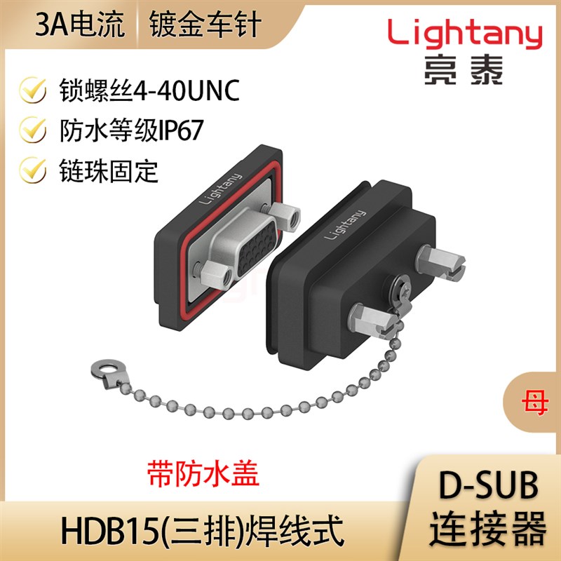 DB9 HDB15 焊线式防水插头连接器 带防水盖 RS232串口 5G通信基站
