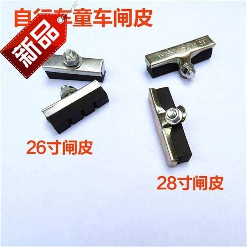 26/28寸老式自行车童车登山车车闸 闸块煞车皮闸皮 特9价包邮橡胶