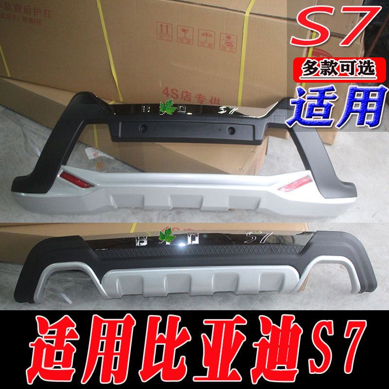 适用于比亚迪S7前后保险杆护杠防护杠比亚迪S7改装配件装饰护杠
