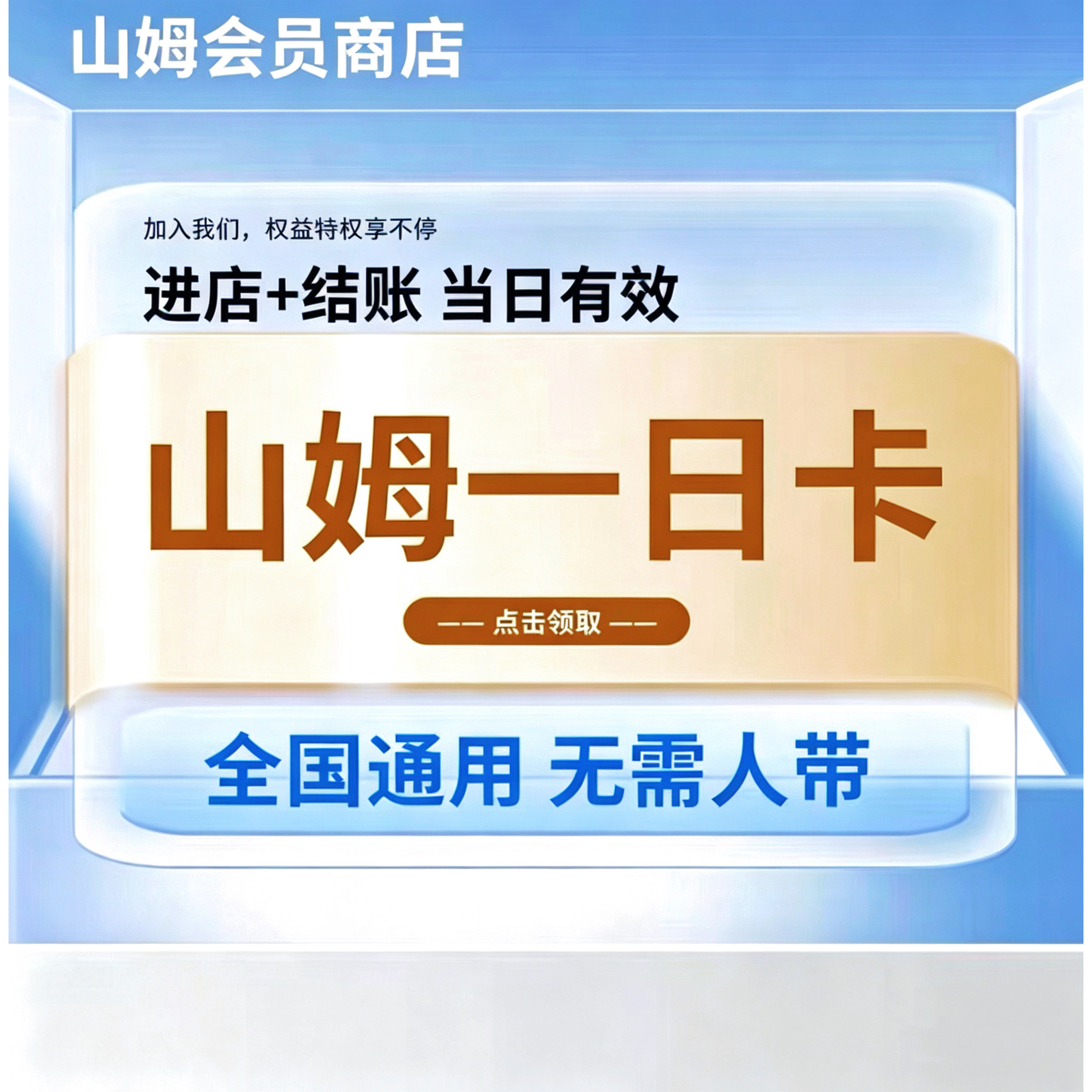 山姆一日体验卡副卡全国通用线上App实体店sam超市会员卡一次卡