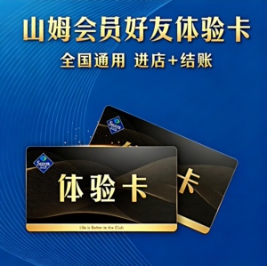 山姆超市一日体验卡全国通用实体店会员卡一次线上APP购物sam副卡