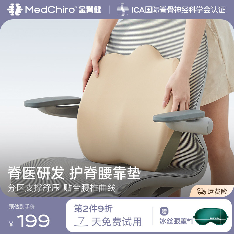 MedChiro金脊健山脊垫 护脊靠垫办公椅腰靠垫 久坐护腰垫汽车靠垫