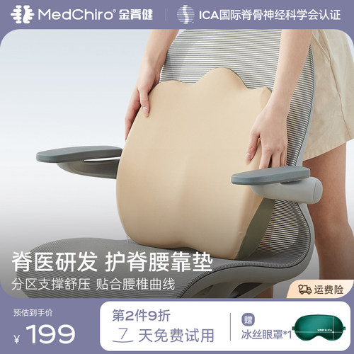 MedChiro金脊健护脊腰靠垫