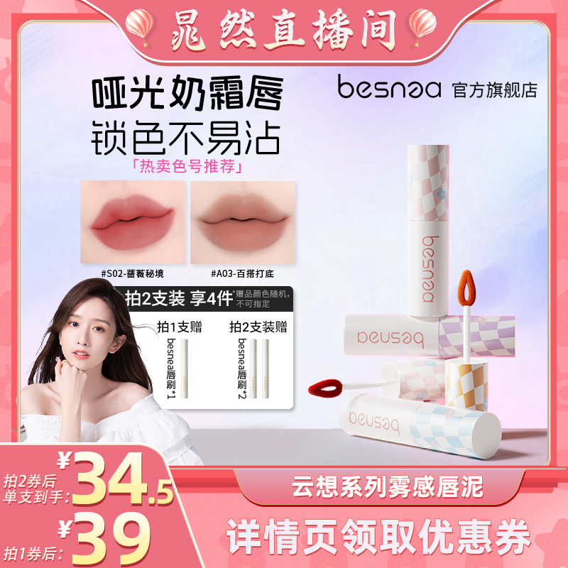 【晁然】Besnea蓓思妮5g大唇泥学生口红雾面裸色系哑光唇釉