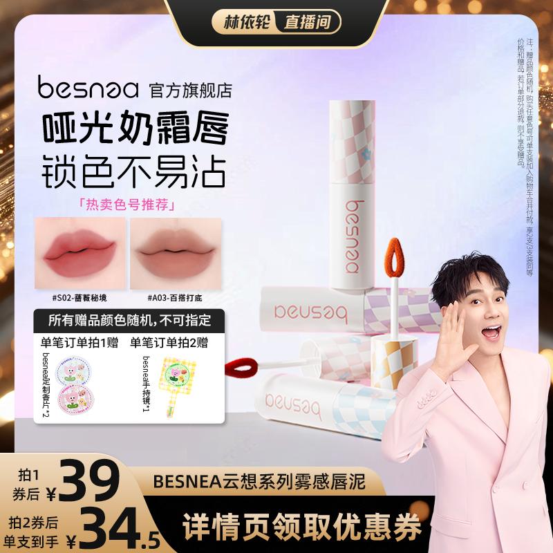 【林依轮直播间】Besnea蓓思妮5g大唇泥学生口红雾面裸色哑光唇釉