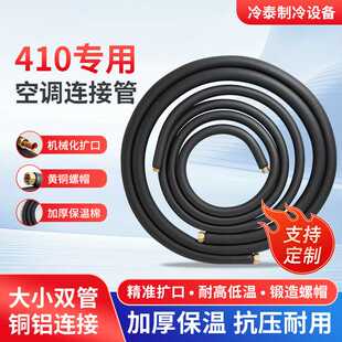 空调连接管加厚R410R320保温棉铜铝管免焊接空调外机连接管1p2p