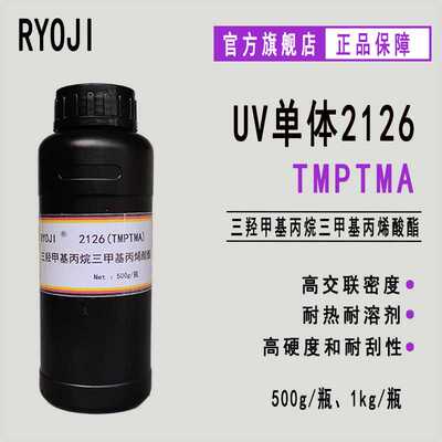供应TMPTMA 三羟甲基丙烷三甲基丙烯酸酯 500g起订良制单体2126
