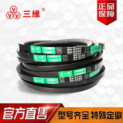 三维三角带8V58508V2320/58938V59008V2360/59948V3550/9071