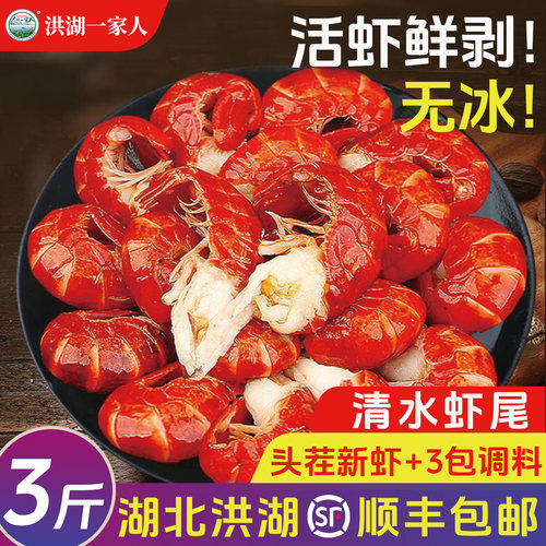 洪湖一家人新鲜小龙虾尾清水虾球