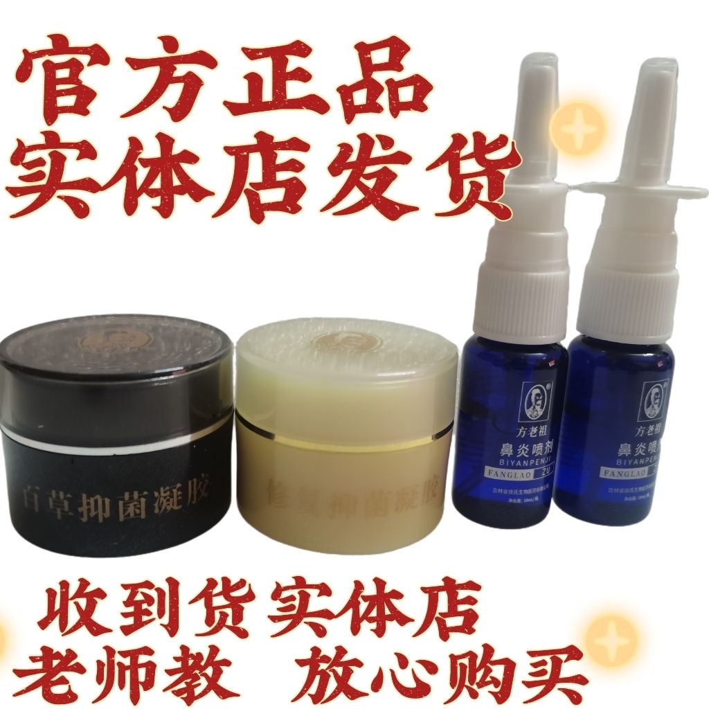 方老祖修复正品百草凝胶黑膏套装正品实体店鼻腔喷剂线下