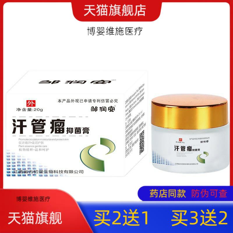 邹润安汗管瘤膏20g/盒200盒/箱新品可支持多买多送