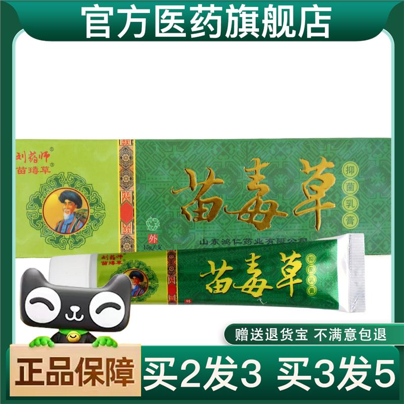 买二送一刘苗毒草草本乳膏外用苗毒草软膏 苗毒草乳膏 可官方正品