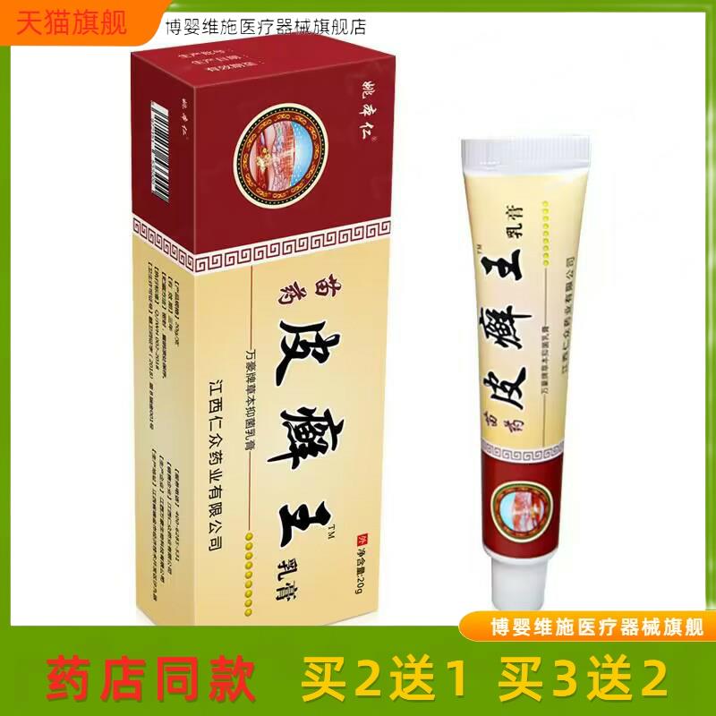 【买2送1】厂家姚本仁苗仁皮癣王乳膏支持多买多送