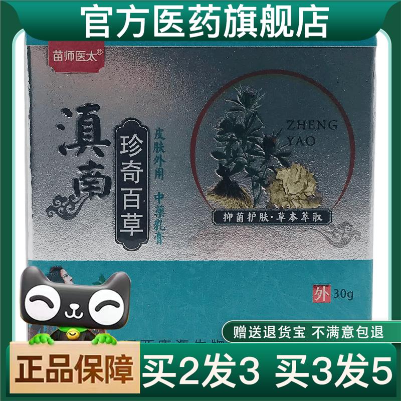 买二送一苗师太滇南珍奇百草30g皮肤外用康海官方正品