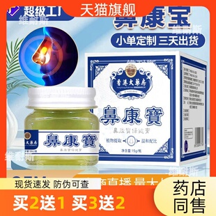 香港大药房鼻康宝鼻塞干痒流鼻涕鼻通膏舒鼻膏鼻腔护理膏濞炎膏02
