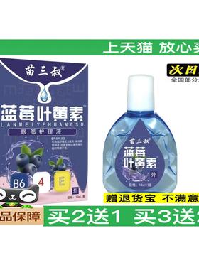 官方正品苗三叔蓝莓叶黄素滴眼液眼干眼涩眼疲劳护理液买2送13937