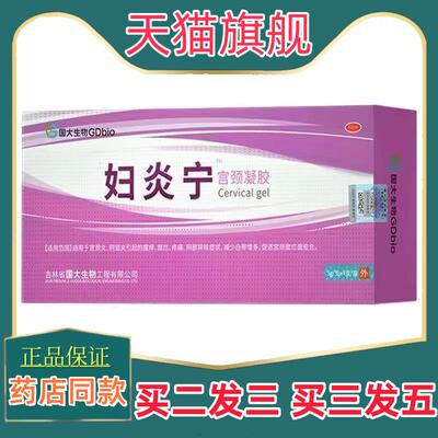 天猫正品】国大生物妇炎宁宫颈凝胶3g*4支