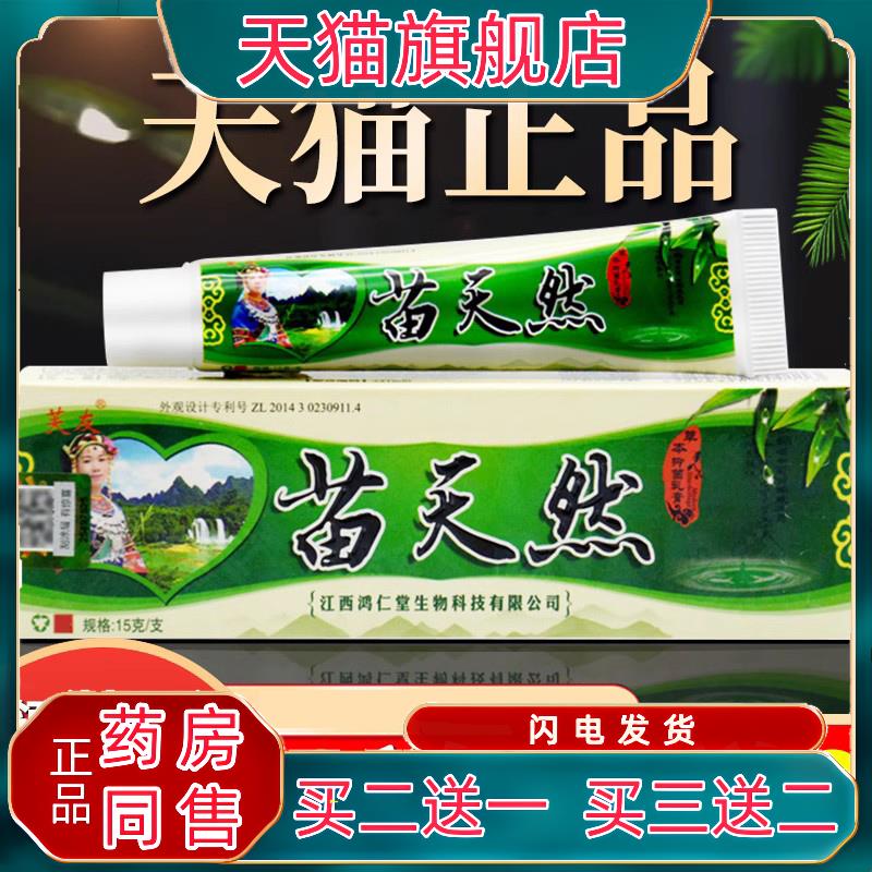 苗天然软膏芙友苗天然乳膏天然草本乳膏旗舰店正品苗天然抑菌乳膏