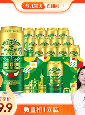 【麒麟旗下】澳门啤酒金啤精酿艾尔500ml*12罐箱装精酿啤酒