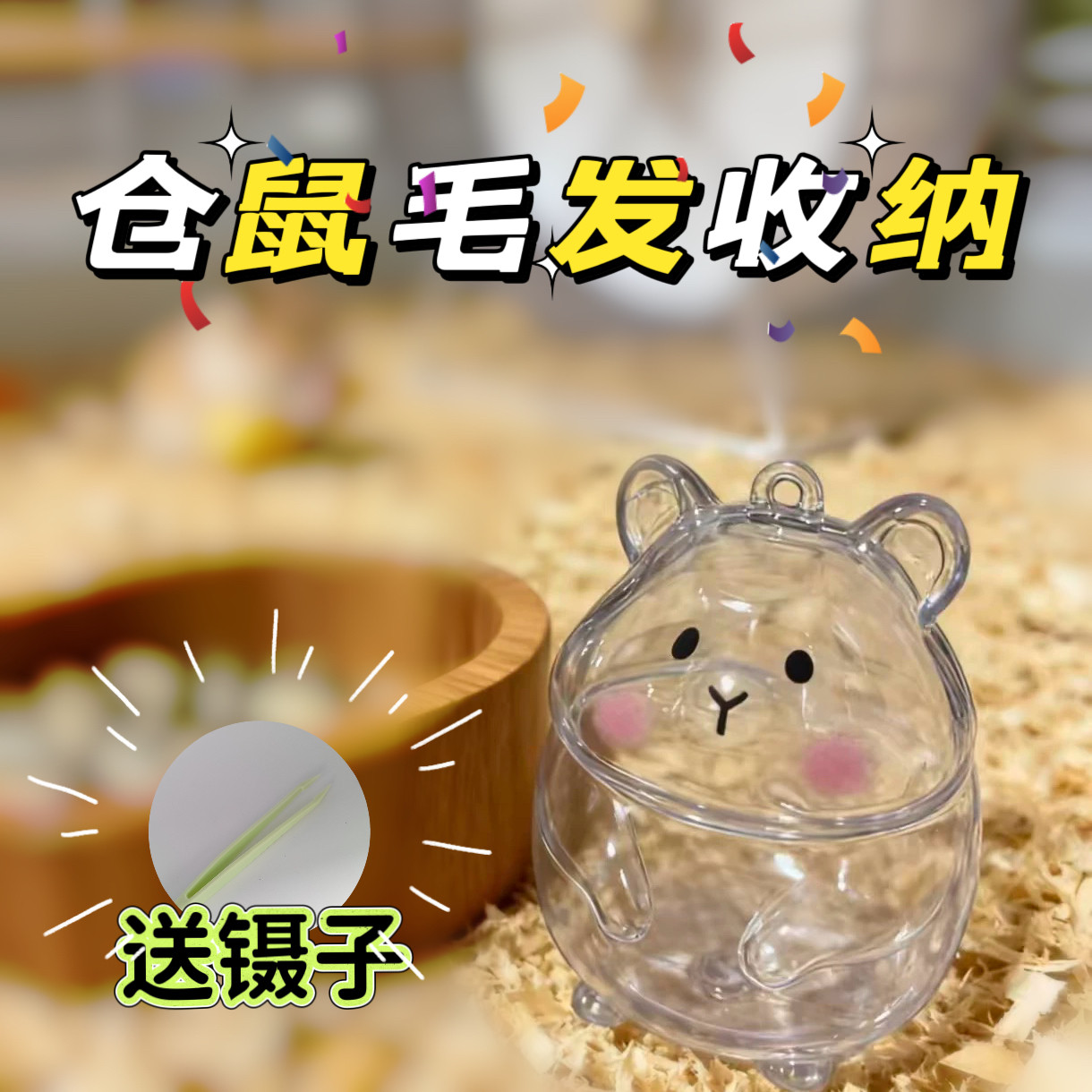 可爱仓鼠毛发收集挂件吊坠