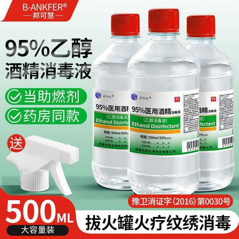 乙醇喷雾消毒液杀菌95度医用500ml杀菌免洗火疗拔罐酒精家用消毒