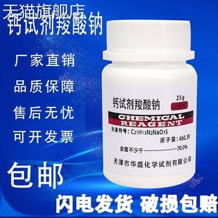 旗舰店官方正品钙羧酸钠指示剂 钙红指示剂分析纯AR25g化学实验试