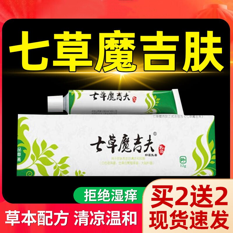 七草魔吉肤品草斋草本抑菌乳膏止痒七皮肤瘙痒草魔吉夫疹子软膏zy