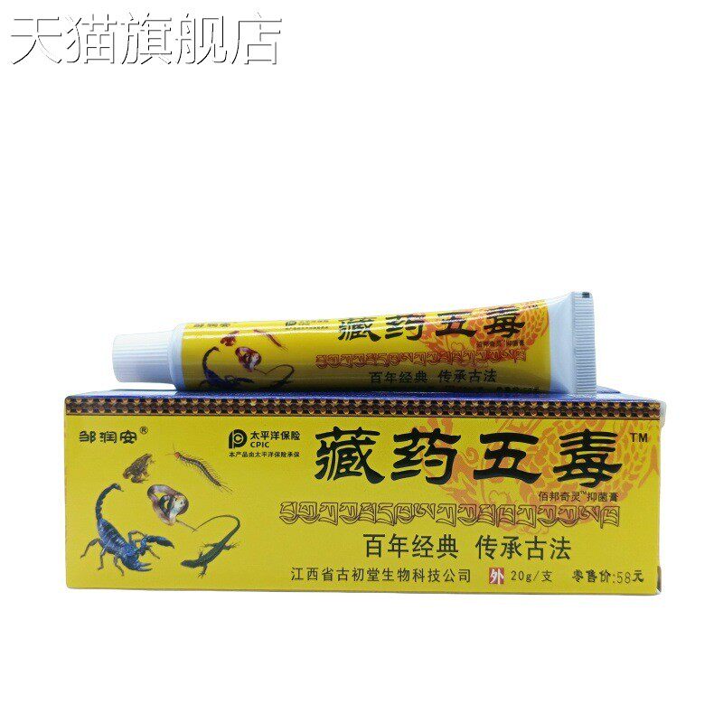 旗舰店官方正品邹润安藏药五毒20g/支