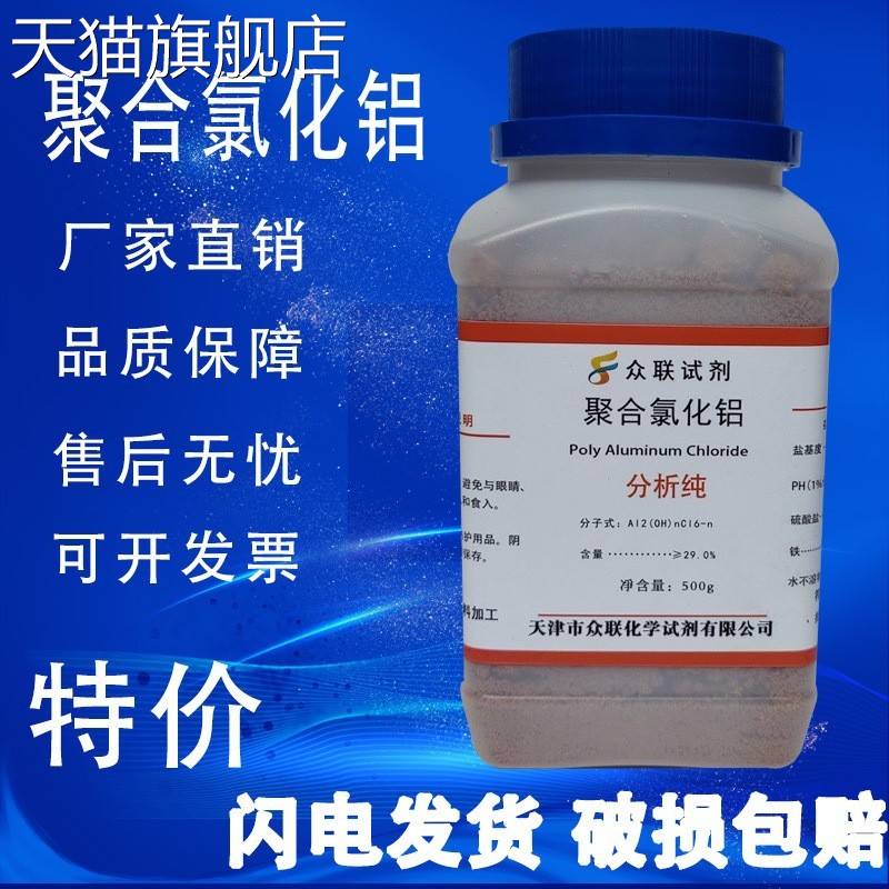 旗舰店官方正品聚合氯化铝PAC AR500g 分析纯化学试剂游泳池水处