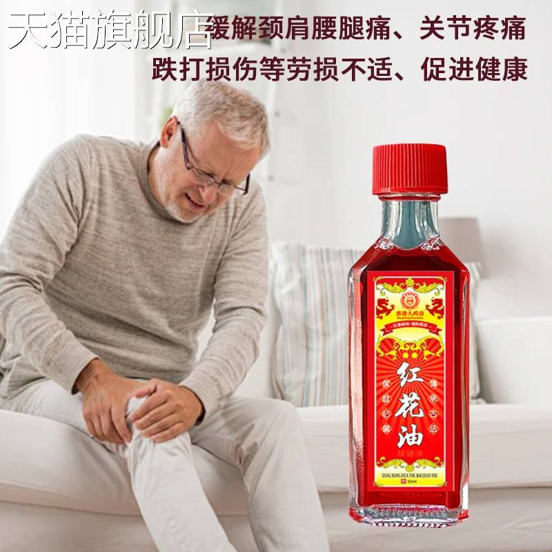 旗舰店官方正品香红花油活络油跌打扭伤50ML活络油万金油推拿刮痧