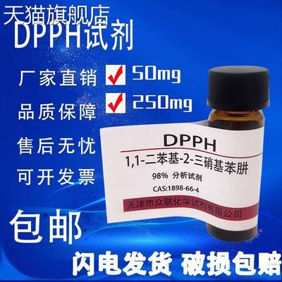 旗舰店官方正品DPPH试剂 1,1-二苯-2-苦基肼 高品质科研试剂实验