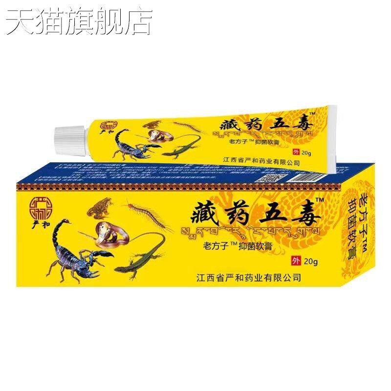旗舰店官方正品严和藏药五毒软膏20g