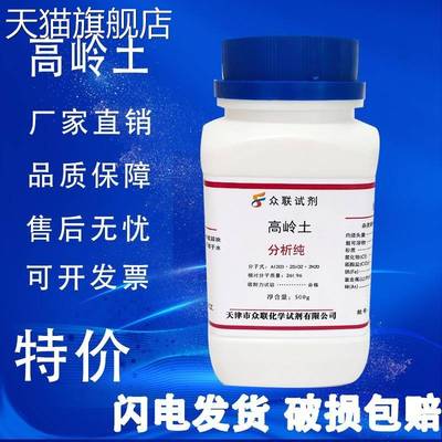 旗舰店官方正品高岭土500g AR 化学试剂 陶土化工原料实验用品 分