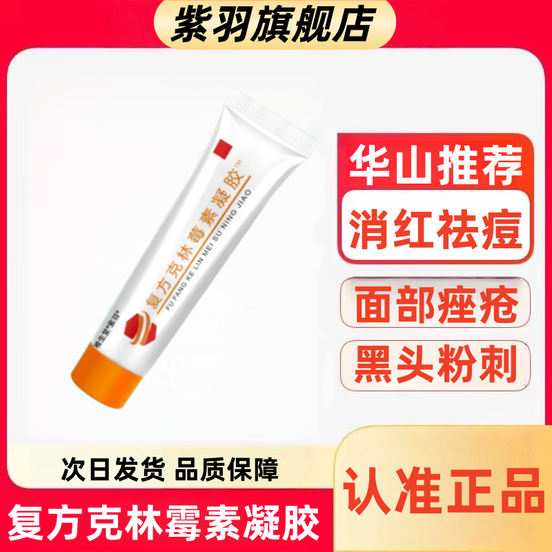 正品上海华山复方克林霉素凝胶复旦去痘膏祛痘痤疮膏祛痘重度暗疮