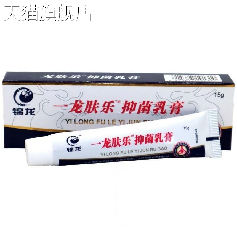 旗舰店官方正品锦龙一龙肤乐抑菌乳膏 净含量15g 支持一件