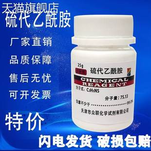 旗舰店官方正品硫代乙酰胺 AR25g 分析纯 TAA 化学试剂化工原料实